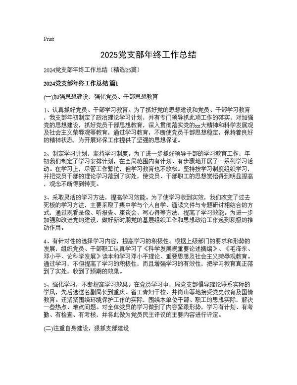 2024党支部年终工作总结25篇