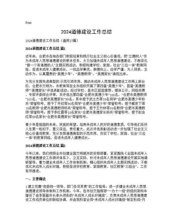 2024道德建设工作总结27篇