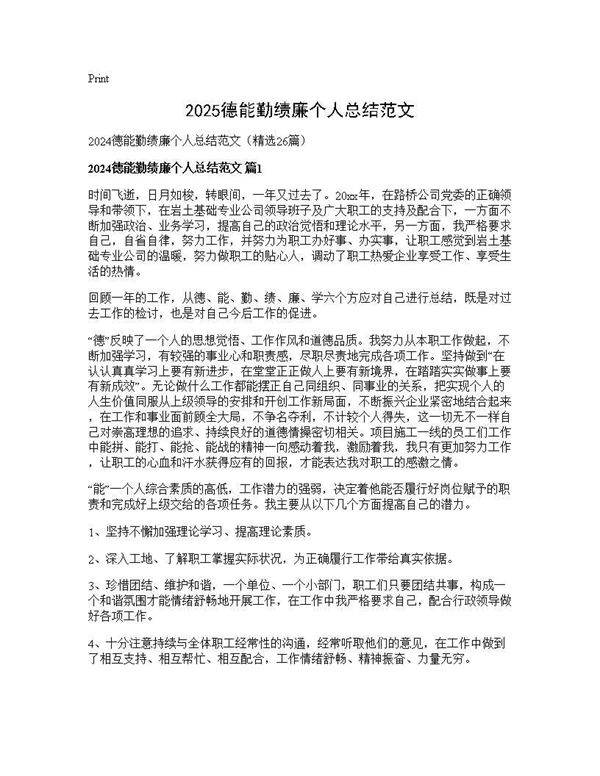 2024德能勤绩廉个人总结范文26篇