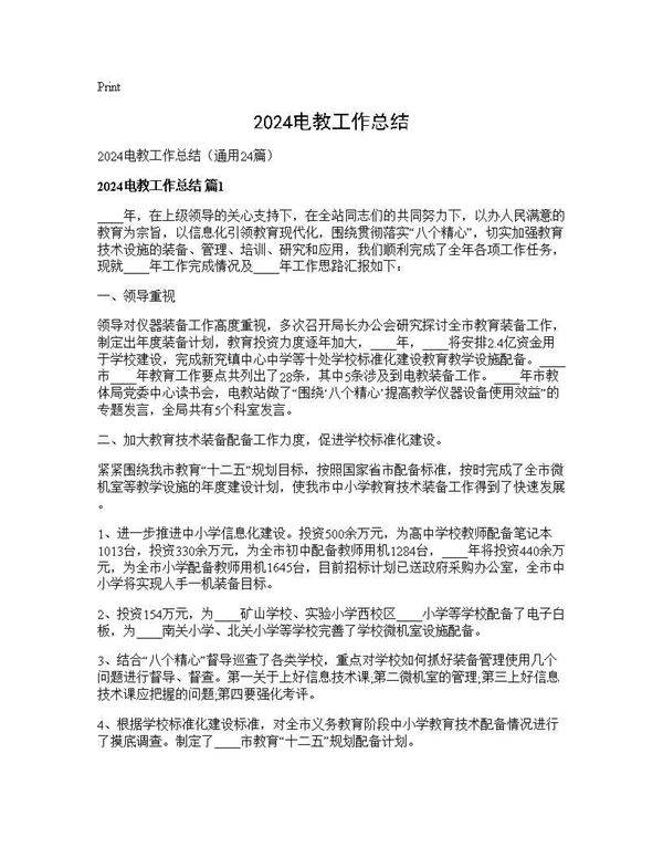 2024电教工作总结24篇