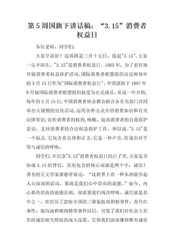 国旗下讲话稿 3.15消费者权益日