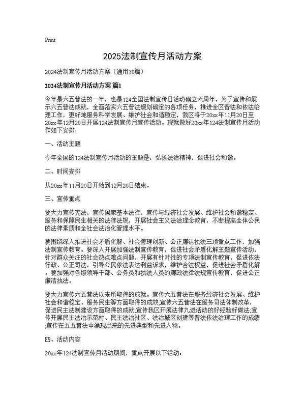 2024法制宣传月活动方案30篇