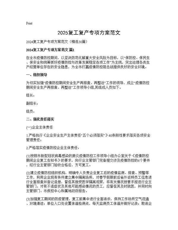 2024复工复产专项方案范文30篇