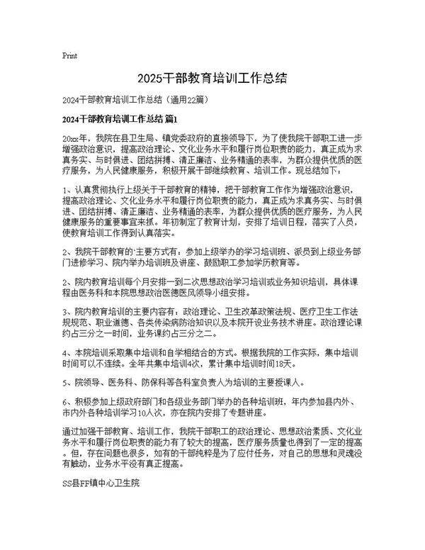2024干部教育培训工作总结22篇