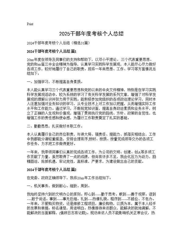 2024干部年度考核个人总结31篇