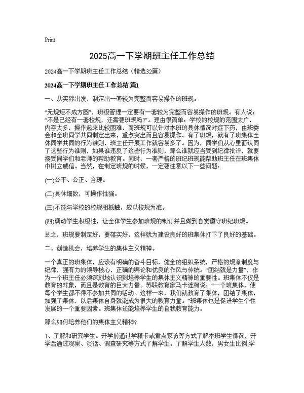 2024高一下学期班主任工作总结32篇