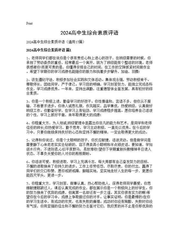 2024高中生综合素质评语17篇