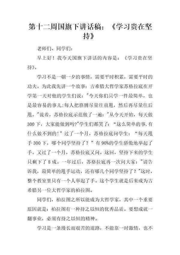 国旗下讲话稿 《学习贵在坚持》