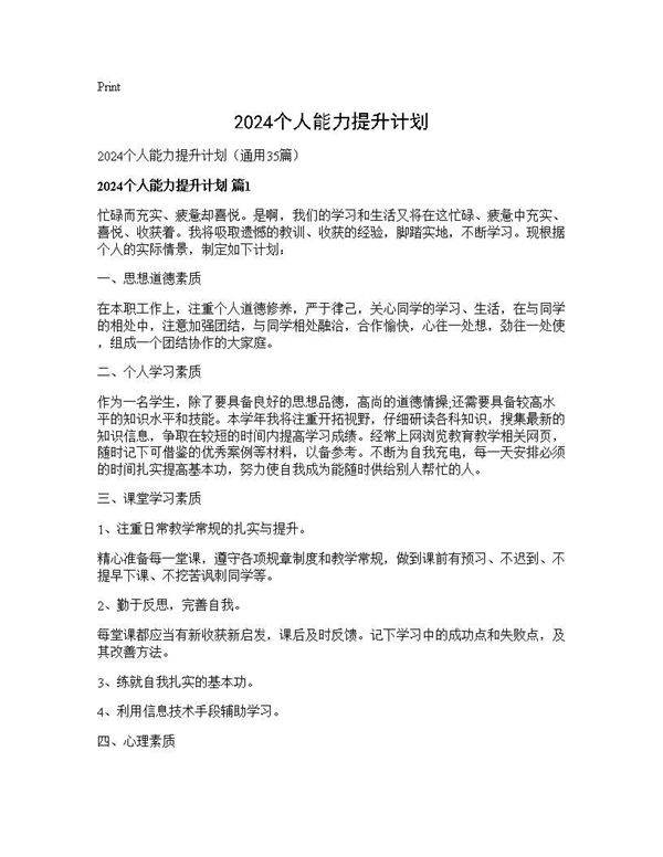 2024个人能力提升计划35篇