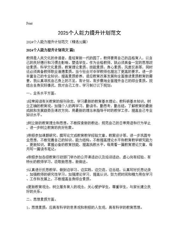 2024个人能力提升计划范文32篇