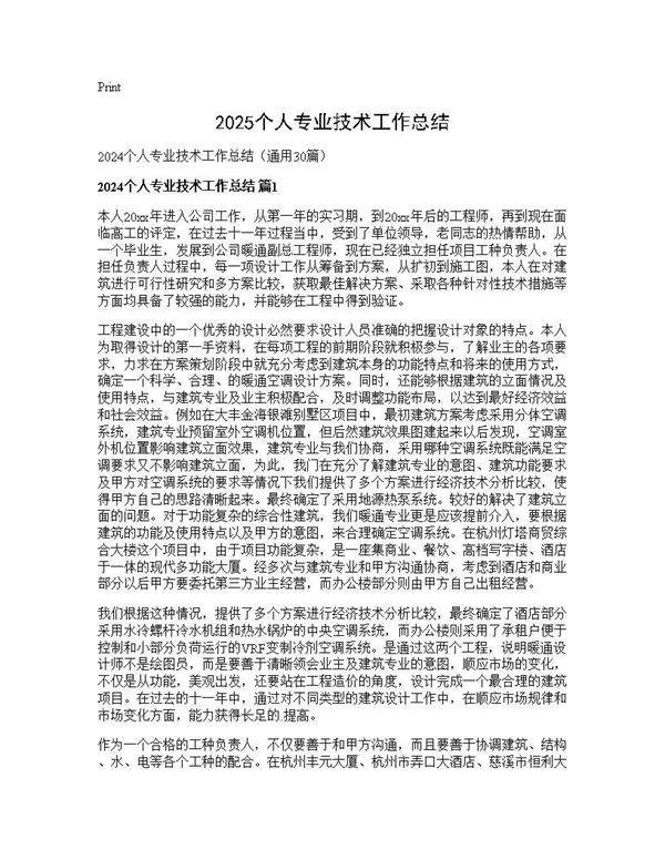 2024个人专业技术工作总结30篇