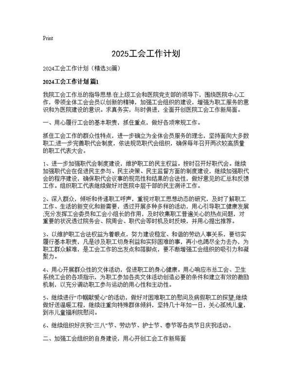 2024工会工作计划30篇