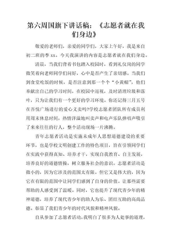 国旗下讲话稿 《志愿者就在我们身边》