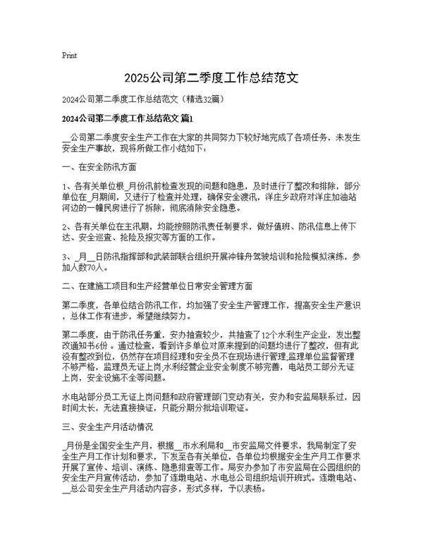 2024公司第二季度工作总结范文32篇