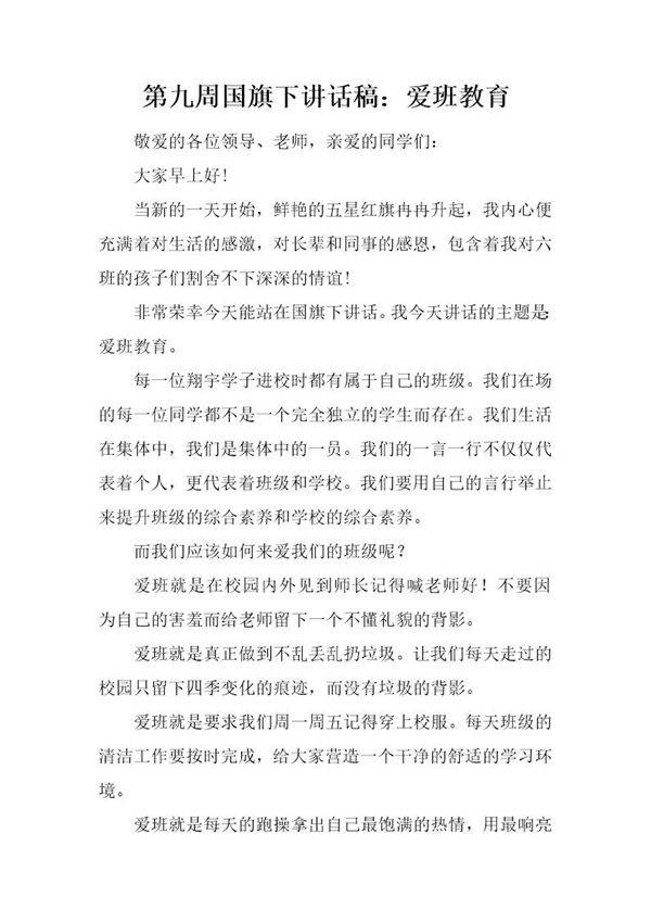 国旗下讲话稿 爱班教育