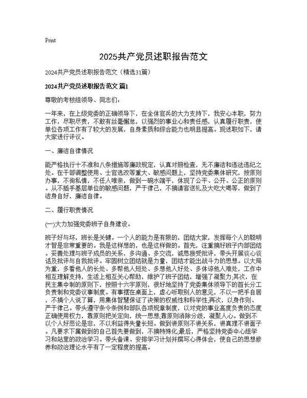 2024共产党员述职报告范文31篇