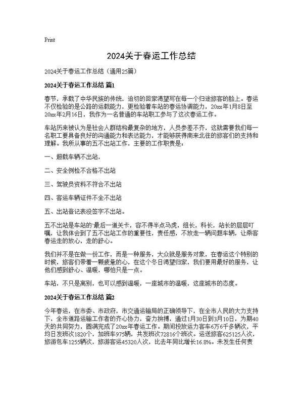 2024关于春运工作总结25篇