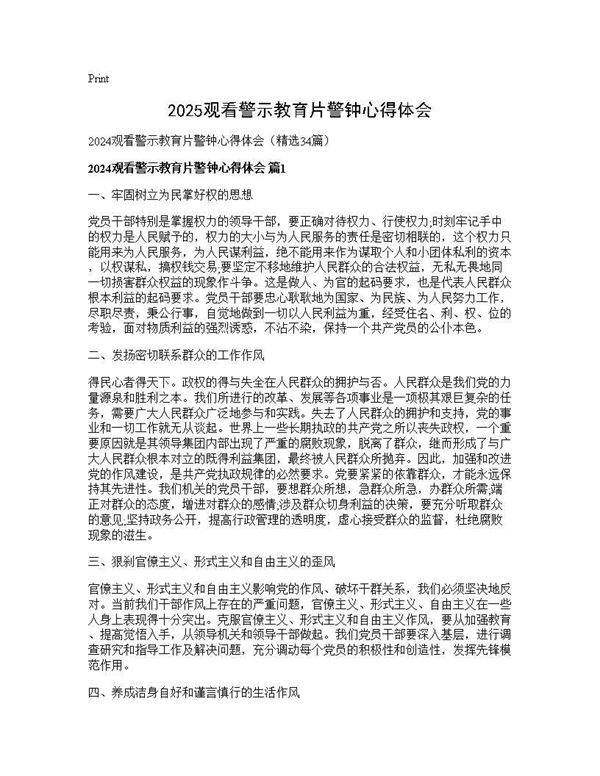 2024观看警示教育片警钟心得体会34篇