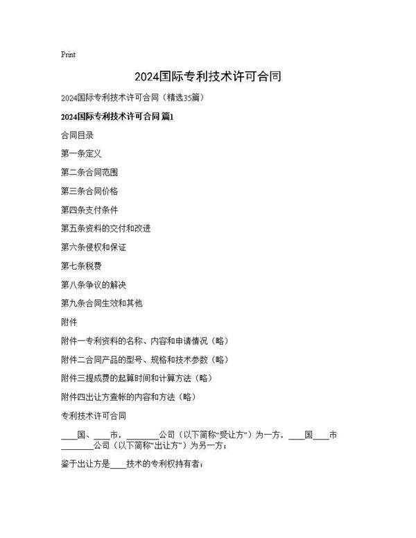 2024国际专利技术许可合同35篇