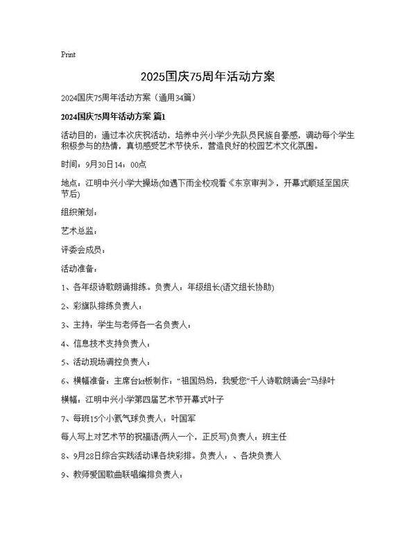 2024国庆75周年活动方案34篇