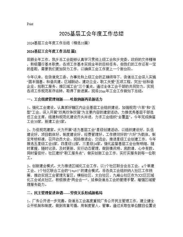 2024基层工会年度工作总结33篇
