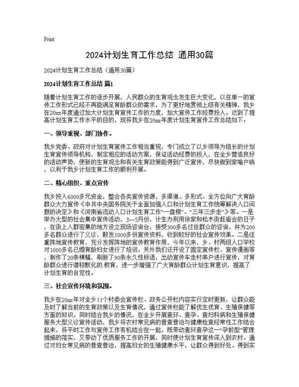 2024计划生育工作总结(通用30篇)