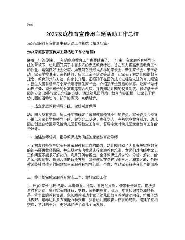 2024家庭教育宣传周主题活动工作总结34篇