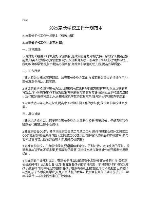 2024家长学校工作计划范本35篇