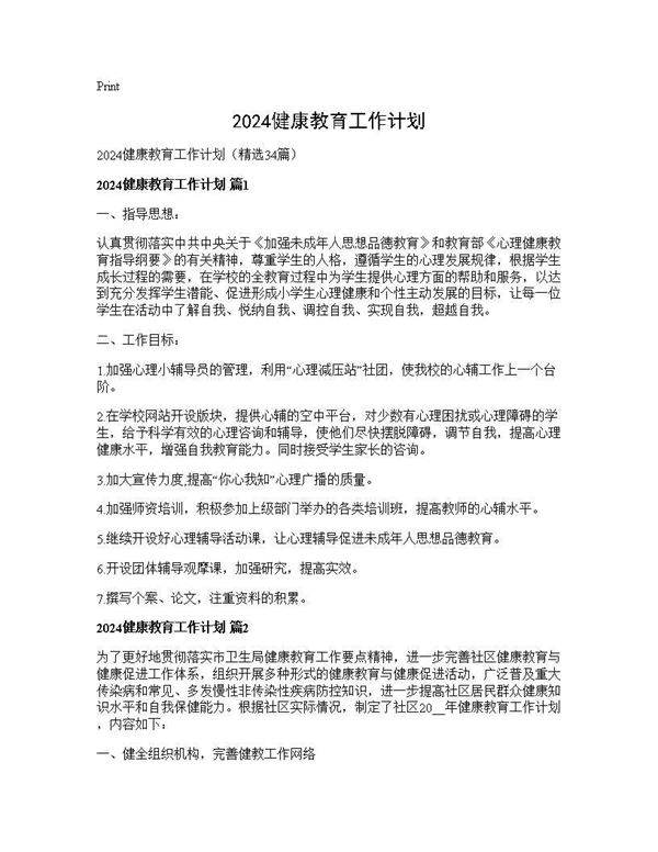 2024健康教育工作计划34篇