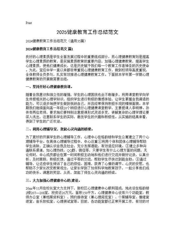 2024健康教育工作总结范文35篇