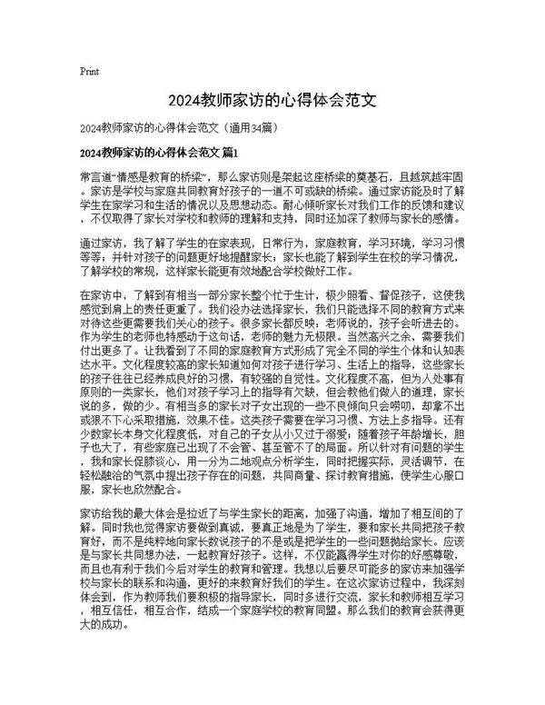2024教师家访的心得体会范文34篇
