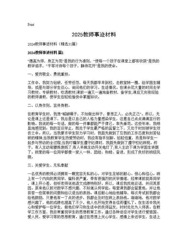 2024教师事迹材料31篇