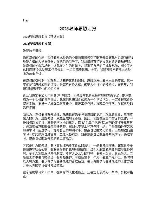 2024教师思想汇报34篇