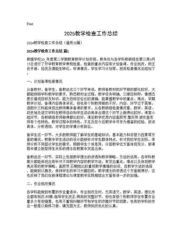 2024教学检查工作总结30篇
