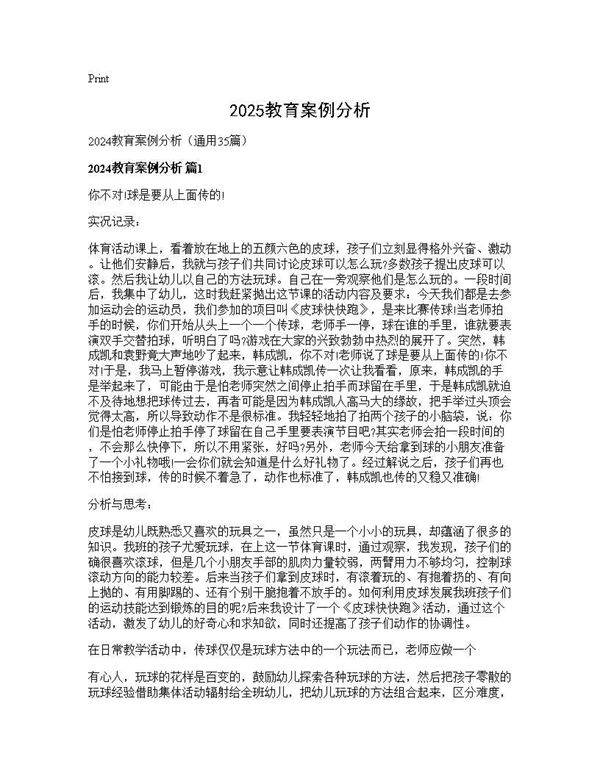 2024教育案例分析35篇