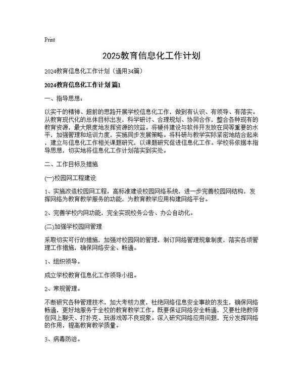 2024教育信息化工作计划34篇