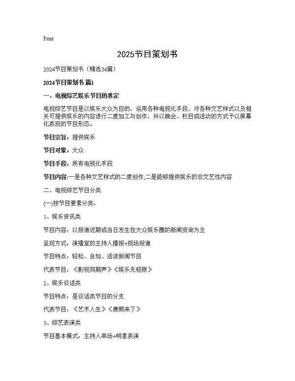 2024节目策划书34篇