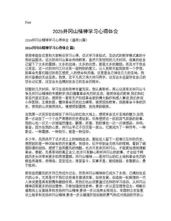 2024井冈山精神学习心得体会31篇