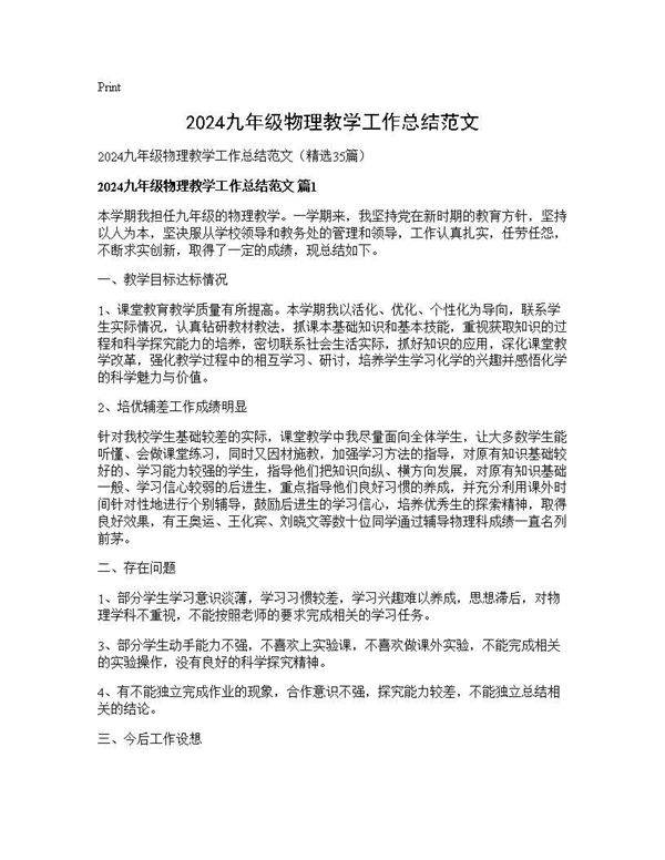 2024九年级物理教学工作总结范文35篇