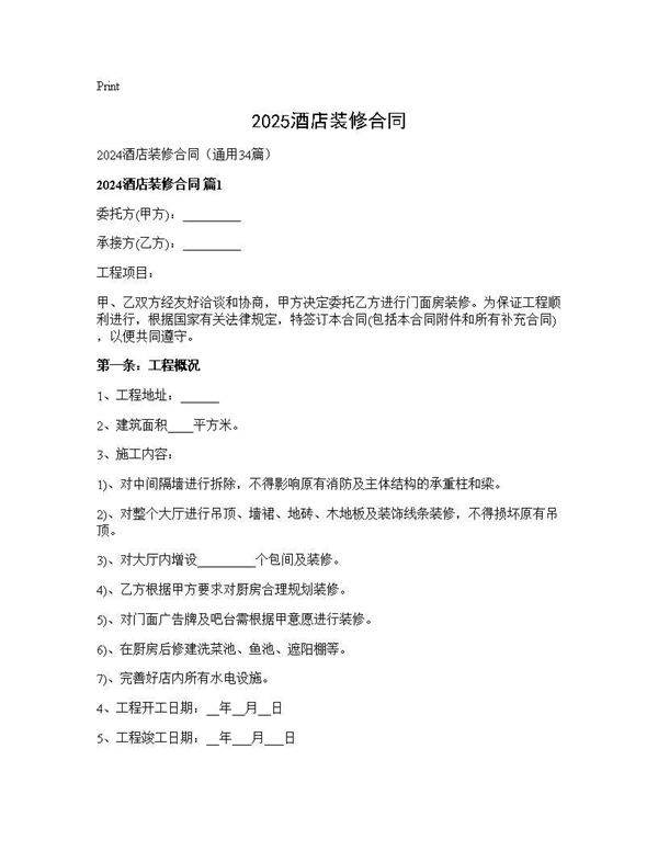 2024酒店装修合同34篇