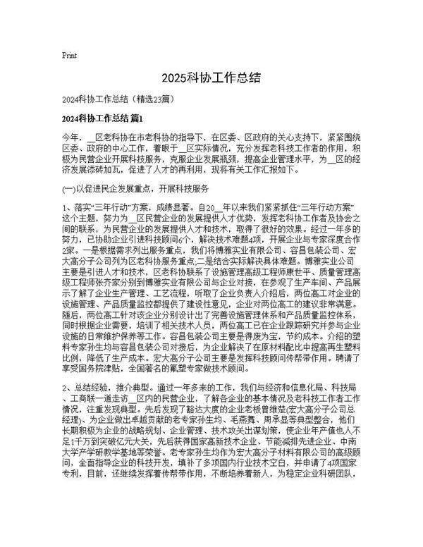 2024科协工作总结23篇