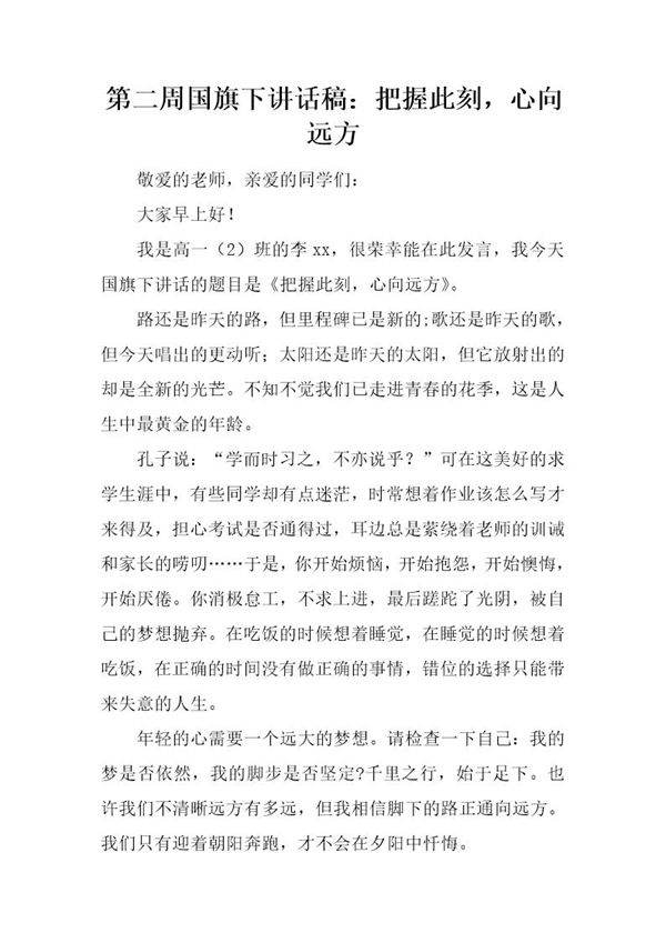 国旗下讲话稿 把握此刻,心向远方