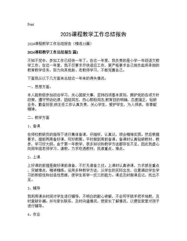 2024课程教学工作总结报告33篇