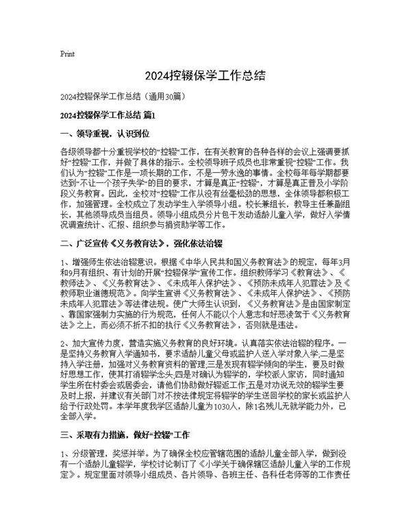 2024控辍保学工作总结30篇
