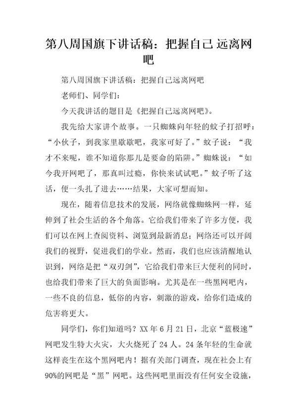 国旗下讲话稿 把握自己 远离网吧