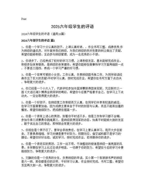2024六年级学生的评语26篇