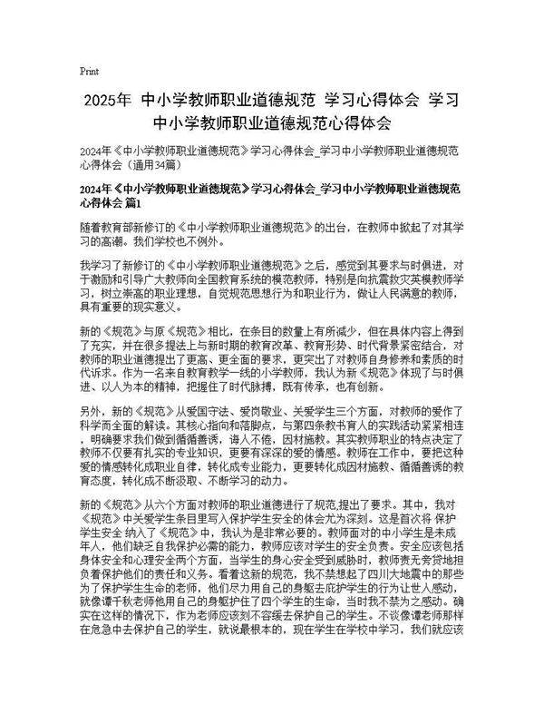2024年《中小学教师职业道德规范》学习心得体会 学习中小学教师职业道德规范心得体会34篇