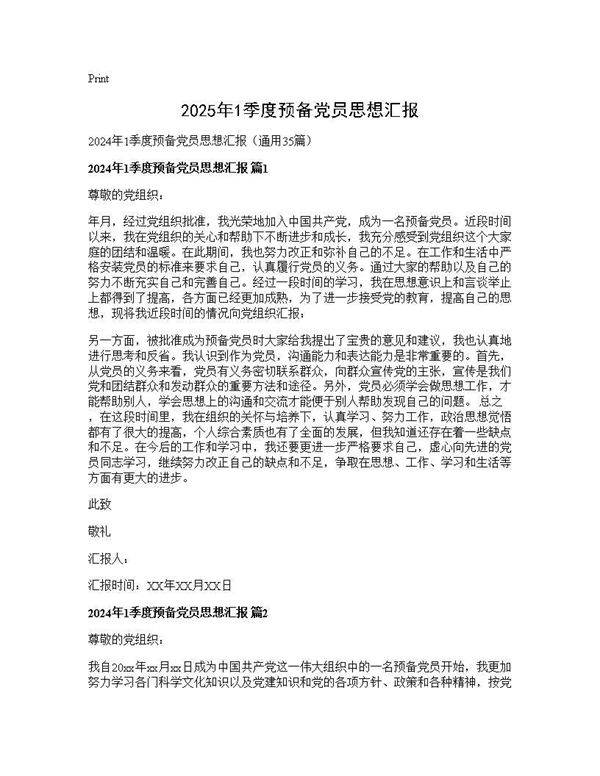 2024年1季度预备党员思想汇报35篇