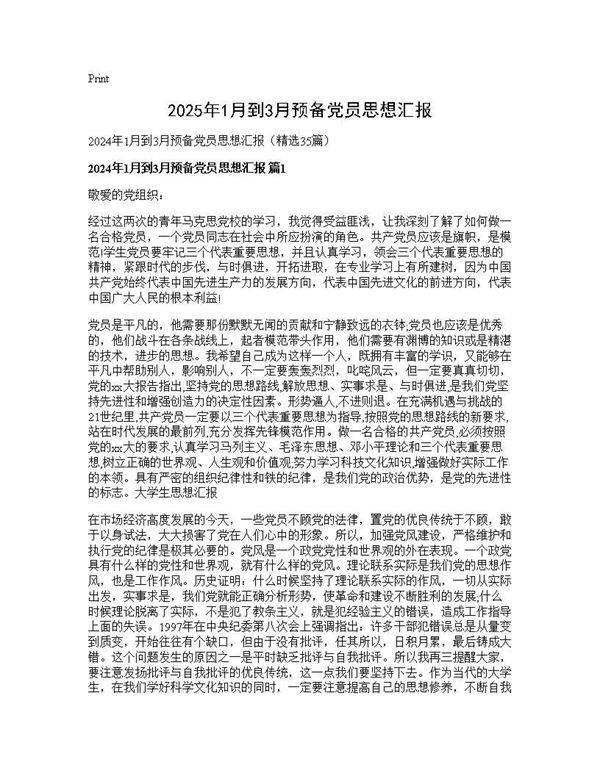 2024年1月到3月预备党员思想汇报35篇