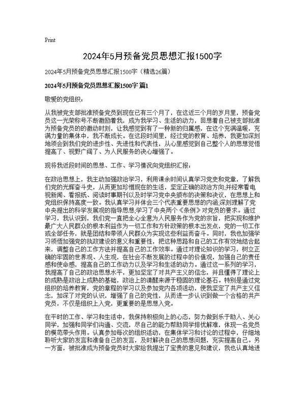 2024年5月预备党员思想汇报1500字26篇